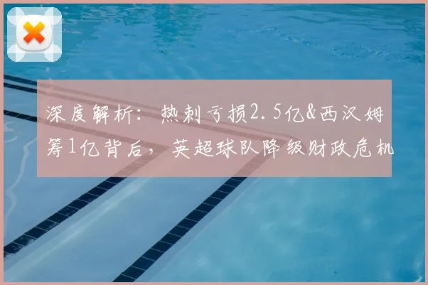 深度解析：热刺亏损2.5亿&西汉姆筹1亿背后，英超球队降级财政危机如何应对？
