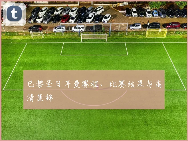 巴黎圣日耳曼赛程、比赛结果与高清集锦