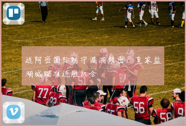 迈阿密国际防守漏洞频出,皇家盐湖城瞄准连胜机会