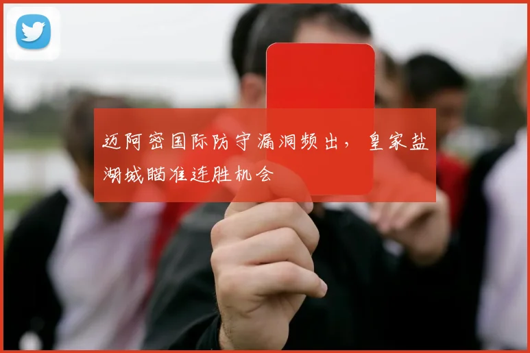 迈阿密国际防守漏洞频出,皇家盐湖城瞄准连胜机会