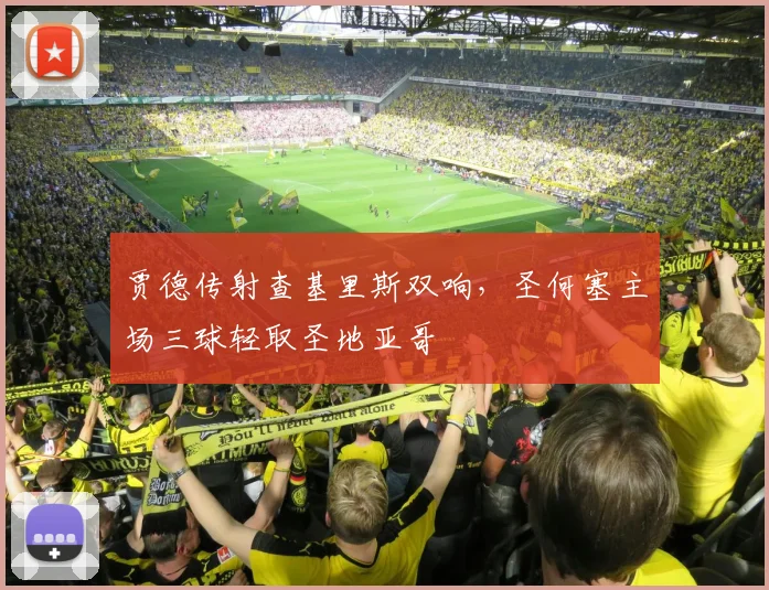 贾德传射查基里斯双响,圣何塞主场三球轻取圣地亚哥