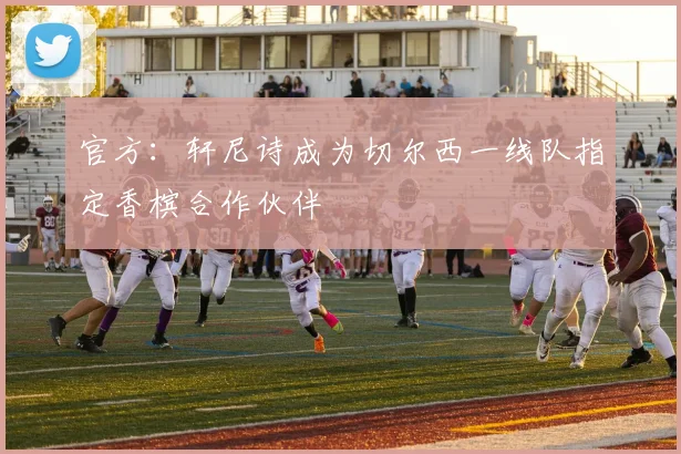 官方:轩尼诗成为切尔西一线队指定香槟合作伙伴